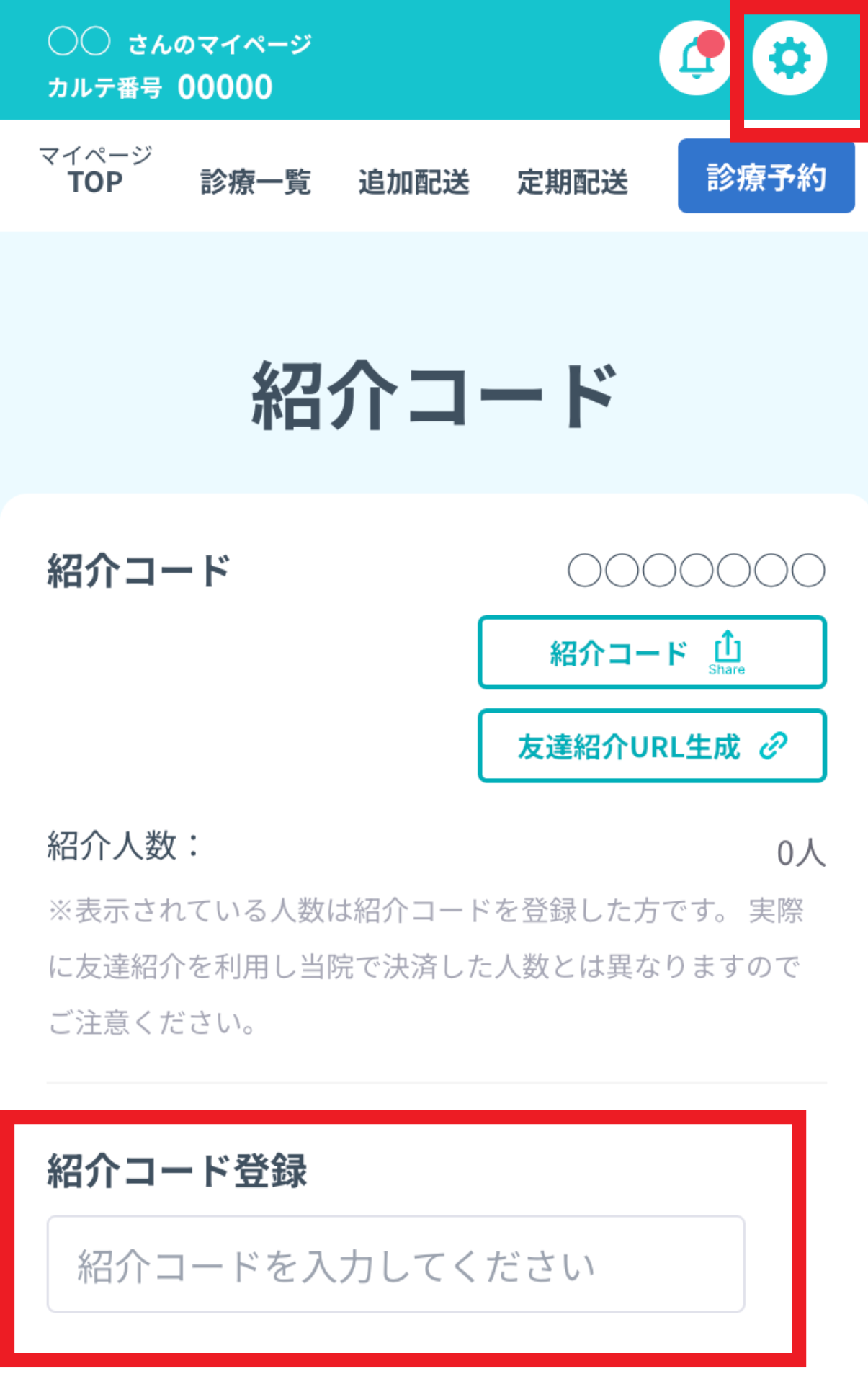 紹介キャンペーン】紹介コードの登録方法がわかりません。 – よくある