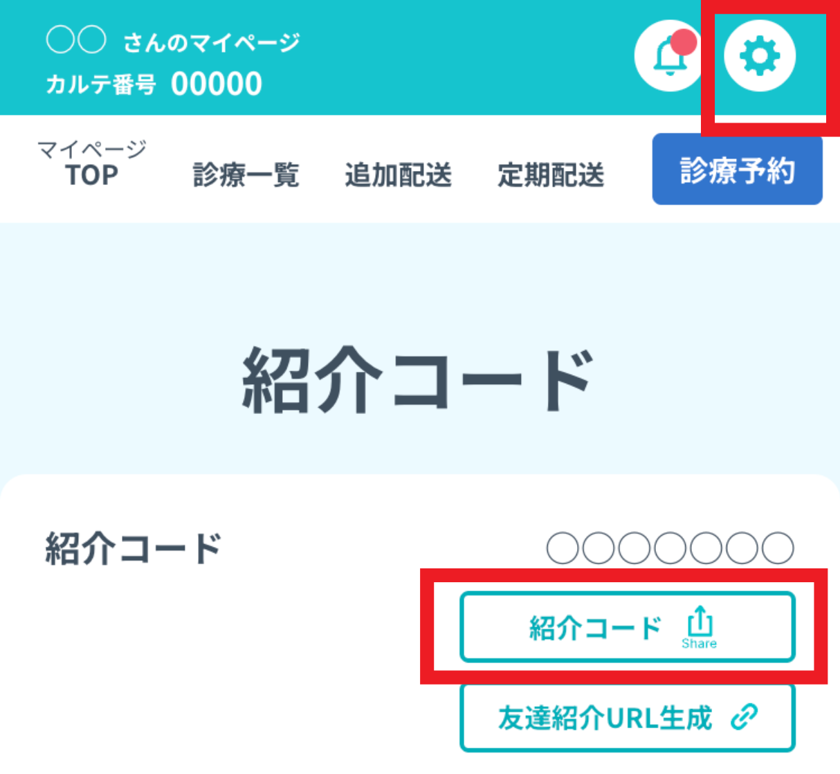 紹介コードの共有.png